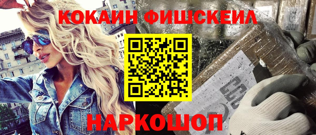 КОКАИН FishScale Воскресенск
